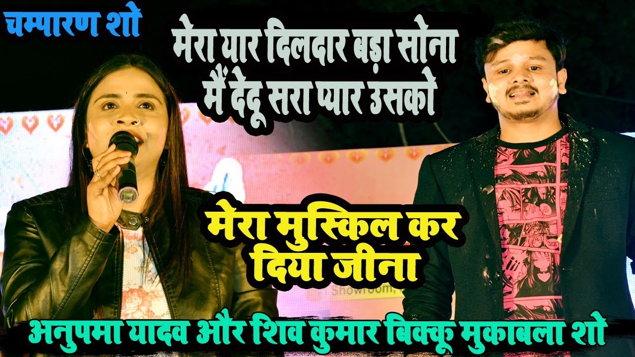 बड़ा दुख दिना गाना पे अनुपमा यादव ने शिव कुमार बिक्कू से इज़हार कि | Motihari stage show anupmayadav