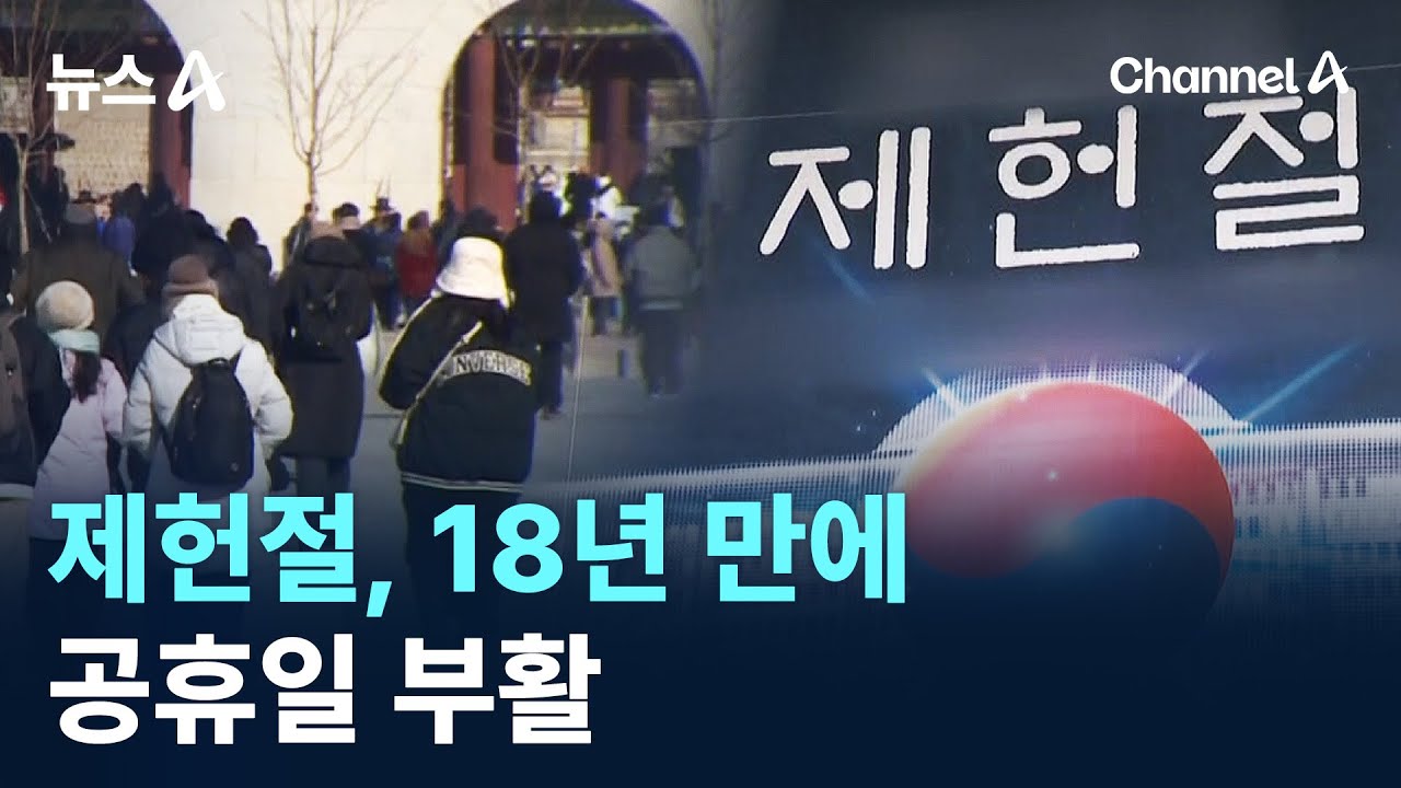 제헌절, 18년 만에 공휴일 부활 / 채널A / 뉴스A