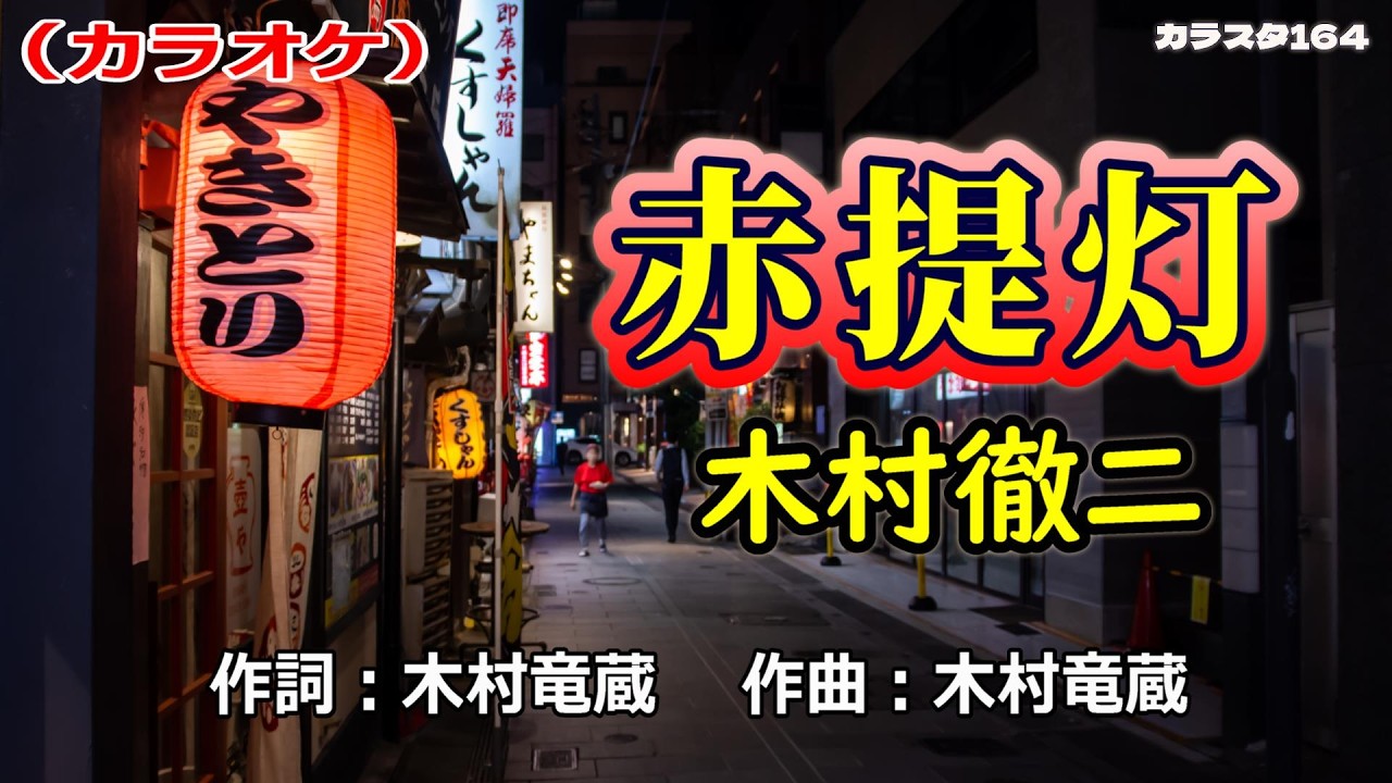 【新曲】カラオケ「赤提灯」木村徹二　2026年2月11日発売