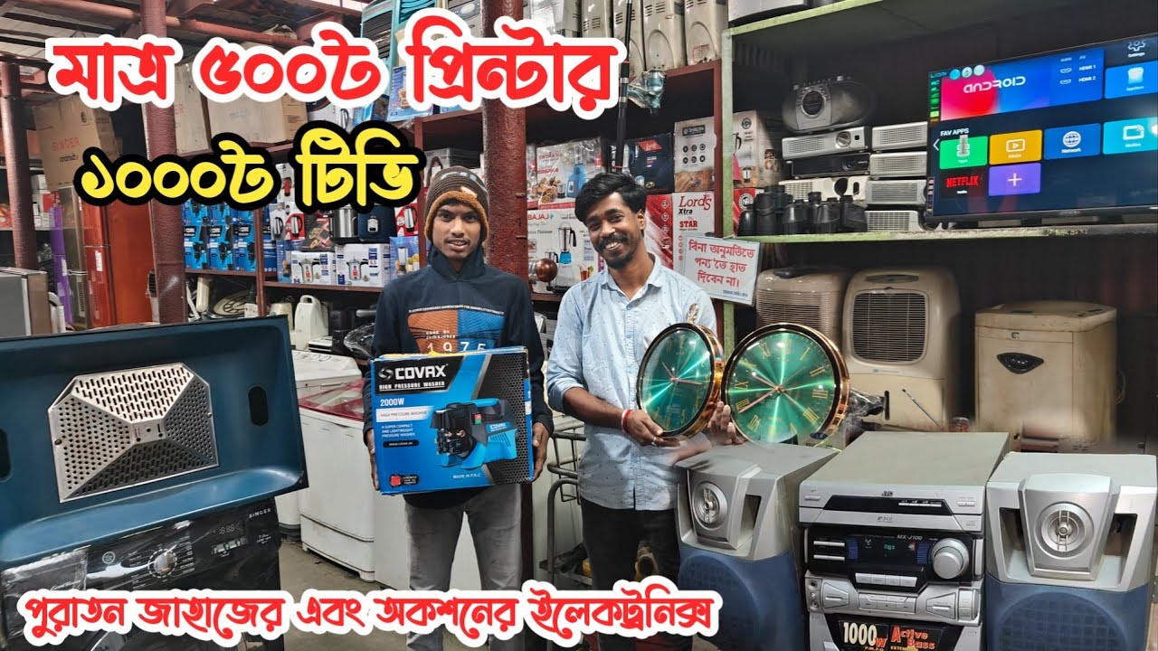 মাত্র ৫০০৳ প্রিন্টার | ১০০০৳ টিভি | পুরাতন জাহাজের এবং অকশনের ইলেকট্রনিক | ভাটিয়ারী পুরাতন জাহাজের