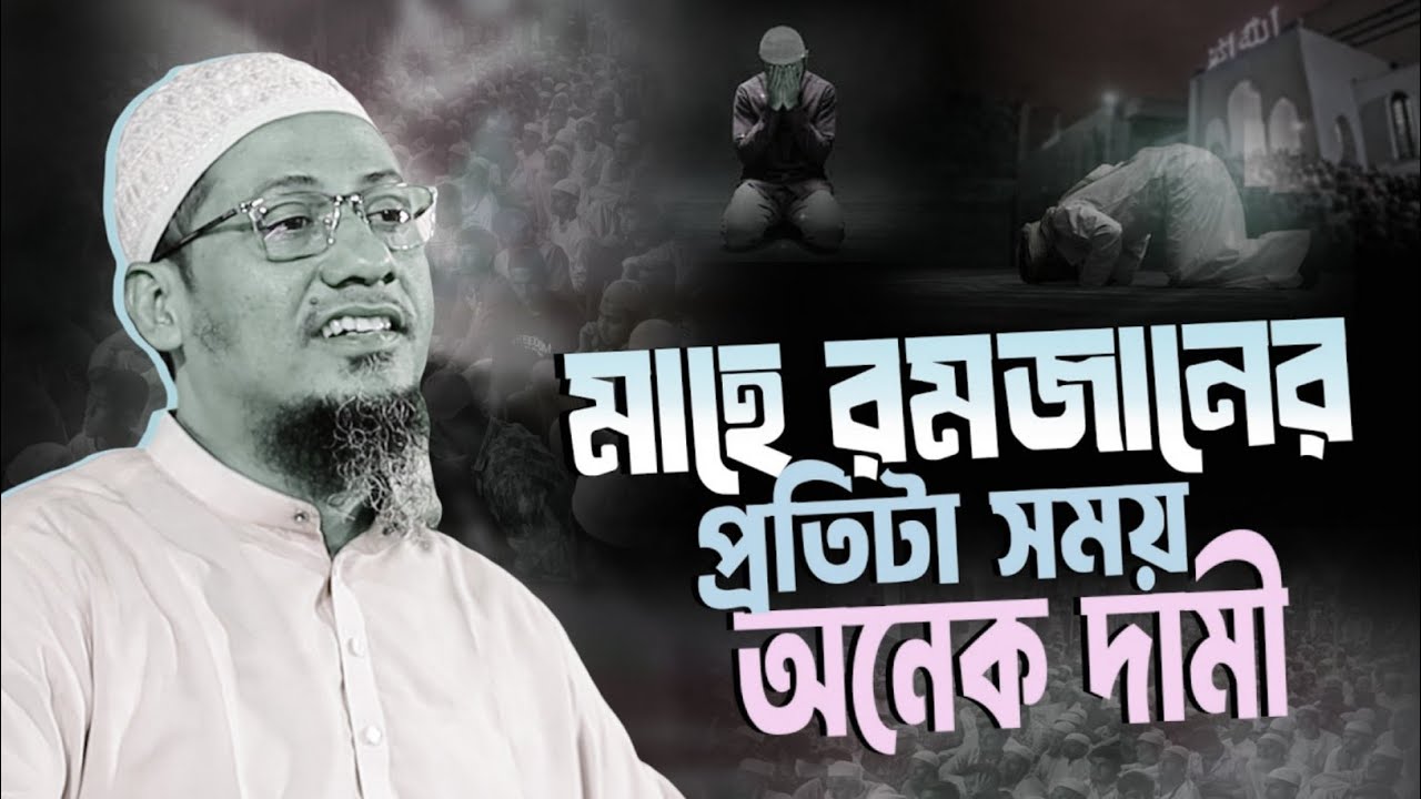 মাহে রমজানের প্রতিটা সময় অনেক দামী। মাওলানা আনিসুর রহমান আশরাফী।