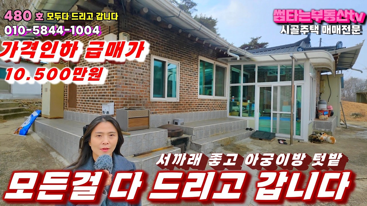 480호 급매가로 팔아요 모두다 드리고 몸만 갑니다 불때는 아궁이방 서까레 좋은 한옥매매 가격낮추고 빠르게 정리합니다.