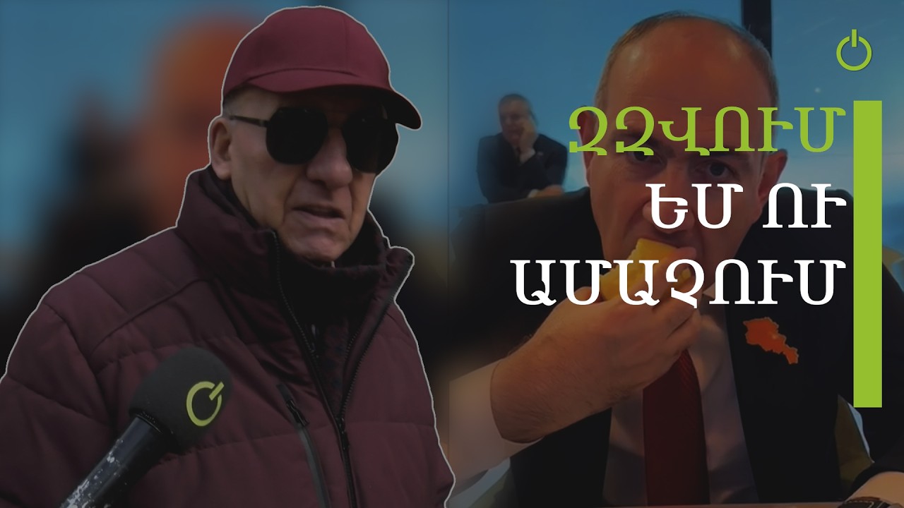 Չեմ զարմանա, որ ցույց տան, թե Փաշինյանը գագաթնաժողովից ոնց ա զուգարան գնում․ հարցում