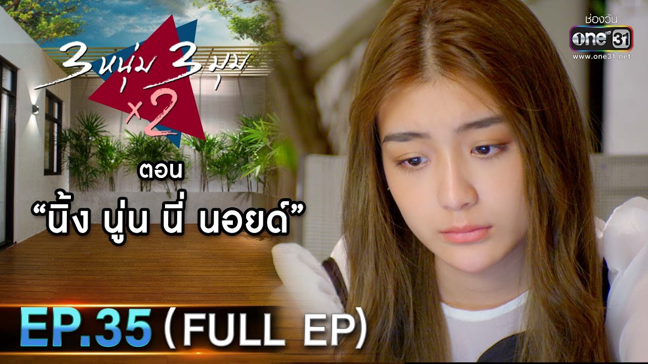 3 หนุ่ม 3 มุม x2 2021 | EP.35 ตอน นิ้ง นู่น นี่ นอยด์ (FULL EP) | 11 ธ.ค. 64 | one31