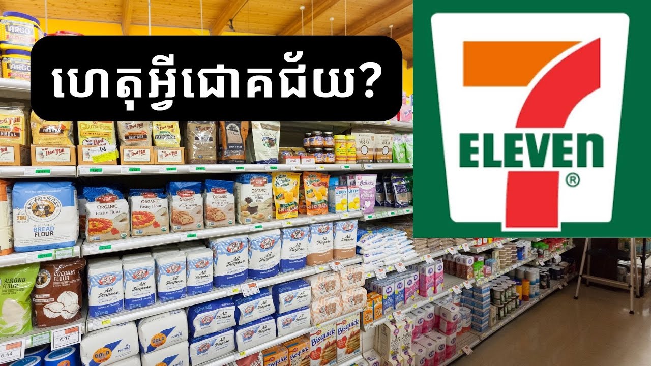 ហាង​7​​eleven នឹង​បើក​​យ៉ាង​តិច​១០០​ហាង​នៅកម្ពុជា / At least 100 stores in Cambodia