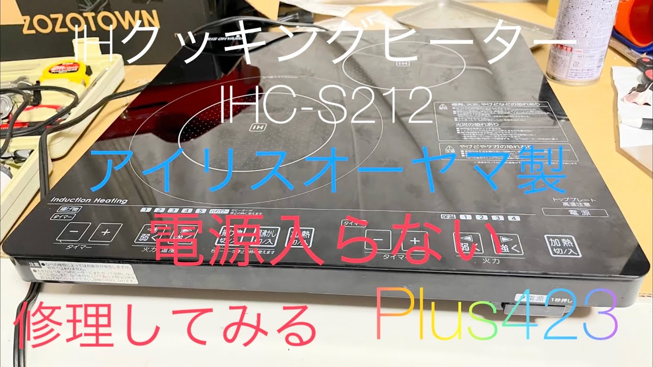 アイリスオーヤマ　IHクッキングヒーター電源入らない不具合を超素人が修理する　　Plus423