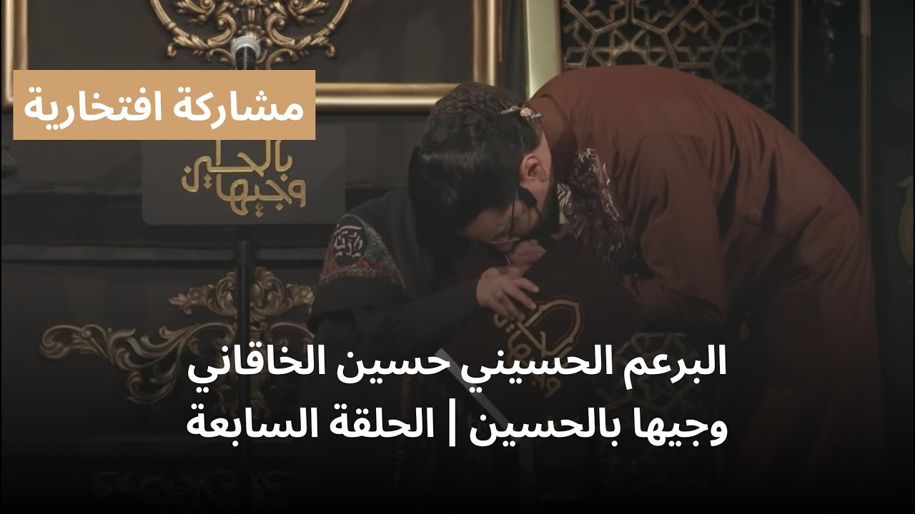مشاركة افتخارية للبرعم الحسيني حسين الخاقاني | وجيها بالحسين - الحلقة الثامنة | الموسم الرابع