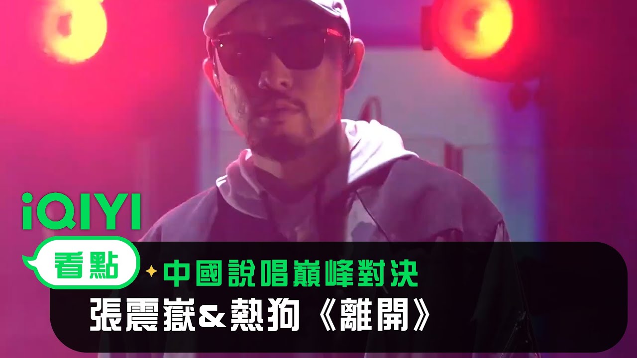 《中國說唱巔峰對決》合作舞台回顧：張震嶽&熱狗《離開》｜愛奇藝