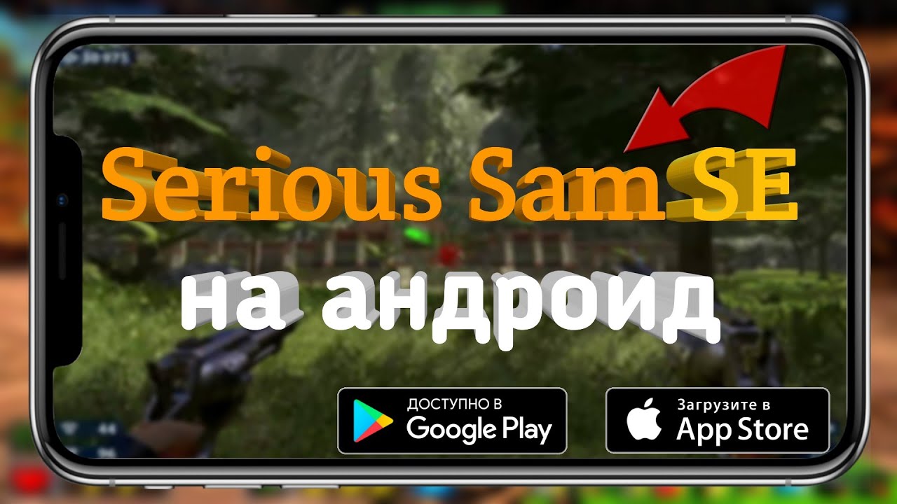 ШОК!! Как скачать самый необычный шутер?! Serious Sam SE на андроид