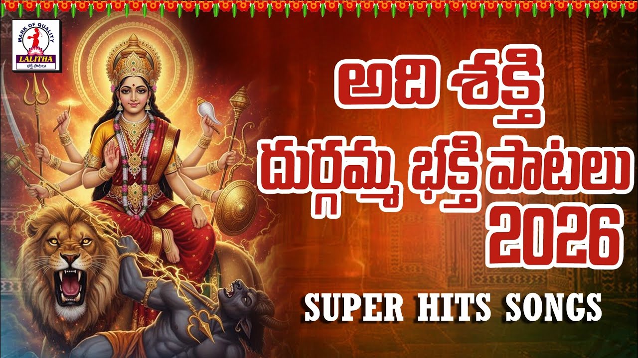 Durgamma Bhakthi Songs 2026 | Durga Devi Devotional Songs Telugu | Lalitha Bhakti Patalu 