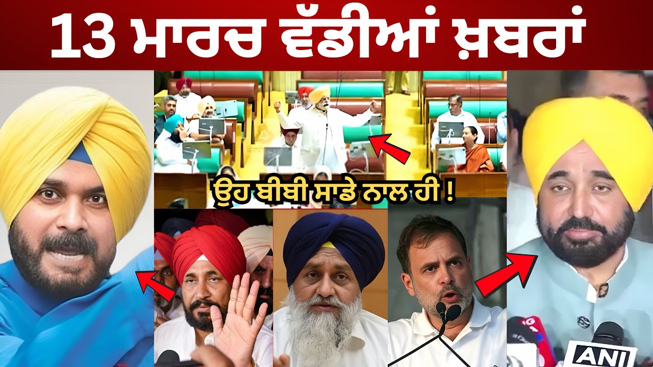 13-3-26 ਪੰਜਾਬੀ ਖ਼ਬਰਾਂ | Today Punjabi News | Punjabi Prime Time | Canada | Mann | LPG | Moosewala