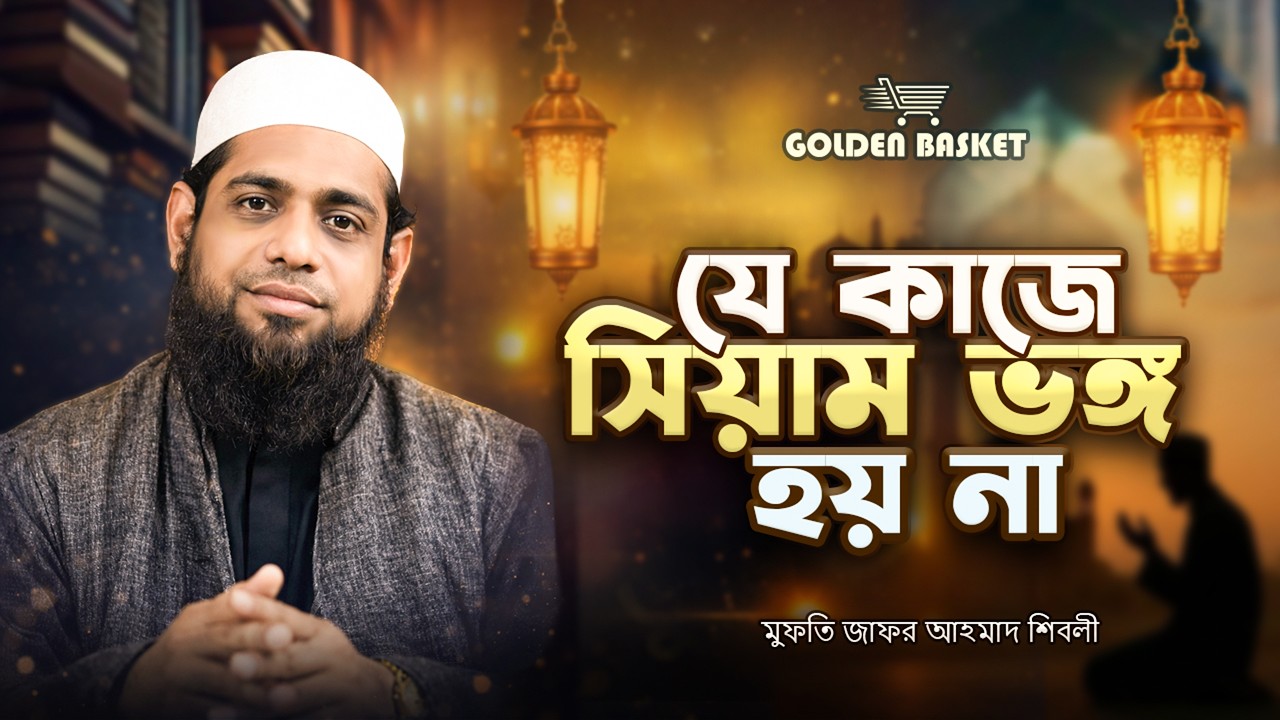 মাহে রমজানের ডাক |যে কাজে সিয়াম এর ক্ষতি হয় না  |পর্ব-৭| Golden Basket Islamic Series 2026