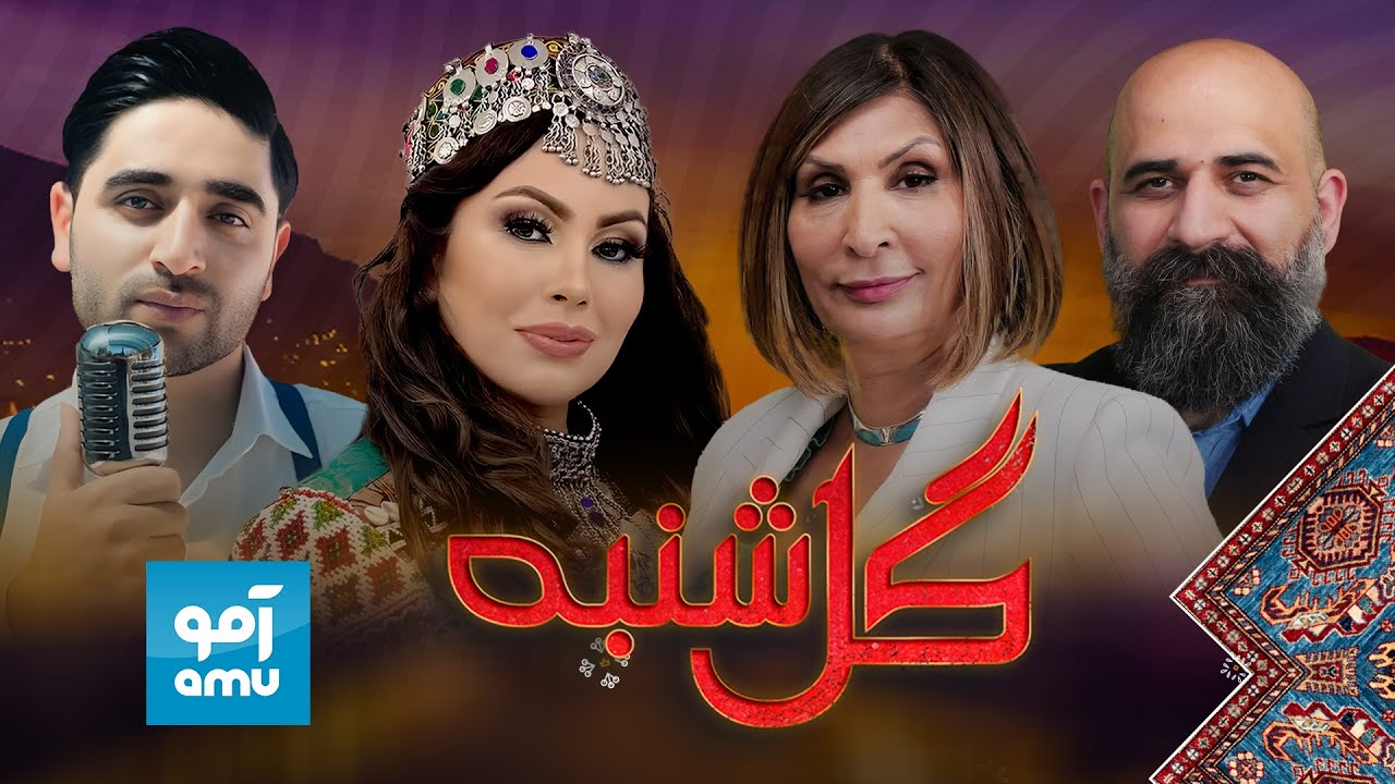 گلشنبه با شکران سوزان و بلقیس یونسی