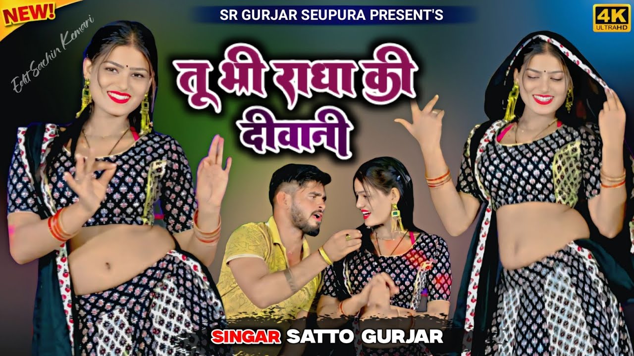 तू भी राधा की दीवानी में भी भोले को भगत || tuh bhi radha ki diwani || Satto Gurjar viral rasiya 2026