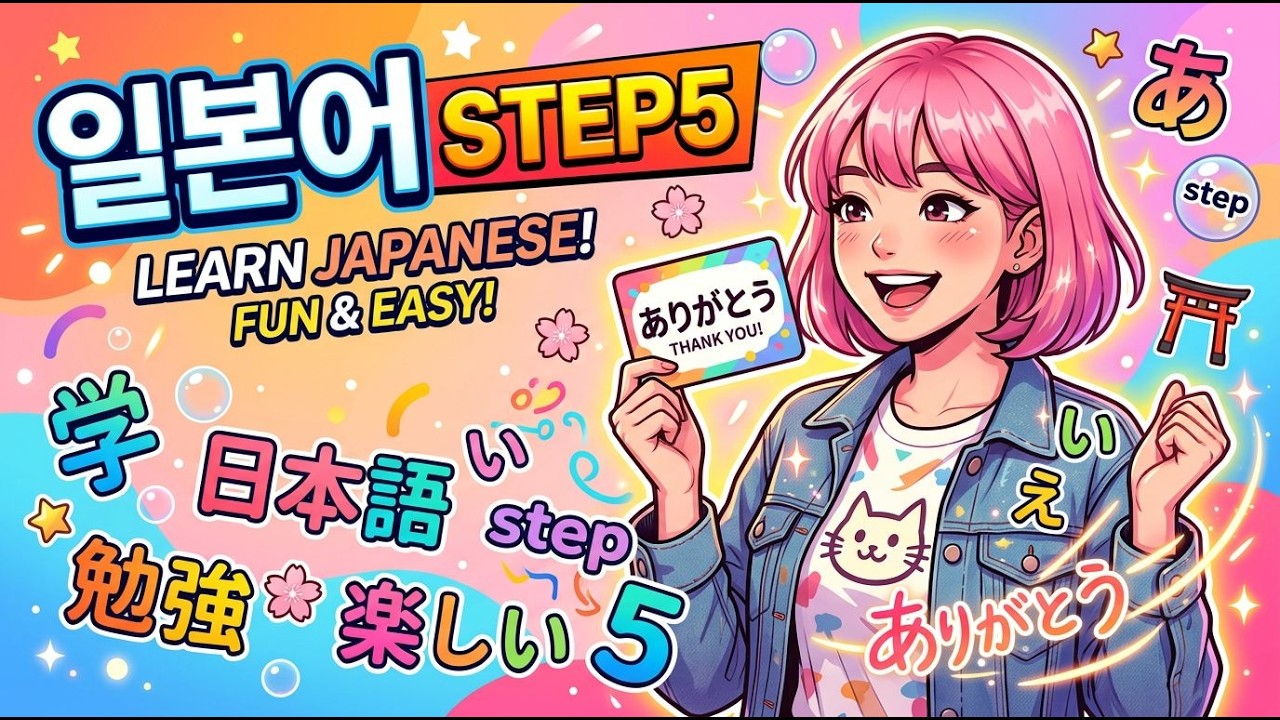 기초일본어 단어 1과 STEP5 - 일본어 단어, 이렇게 쉽게 배우세요! 🎌✨(1~20)