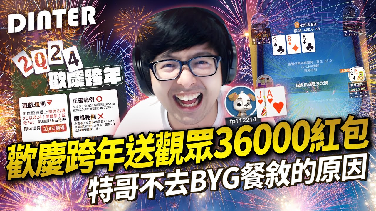 【DinTer】2Q24歡慶跨年－上集｜特哥要送觀眾36000紅包！沒去BYG餐敘的原因？觀眾想拿獎勵反送錢？意外發現粉絲都是高學歷？！
