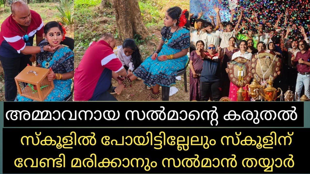 സ്കൂളിൽ പോയിട്ടില്ലേലും സ്കൂളിന് വേണ്ടി മരിക്കാനും സൽമാൻ തയ്യാറാണ് 🔥💪