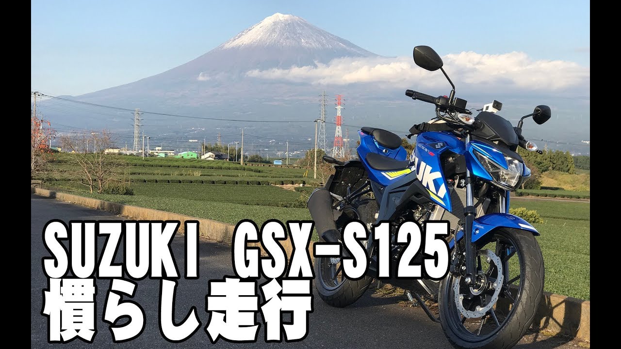 SUZUKI GSX-S125 慣らし走行