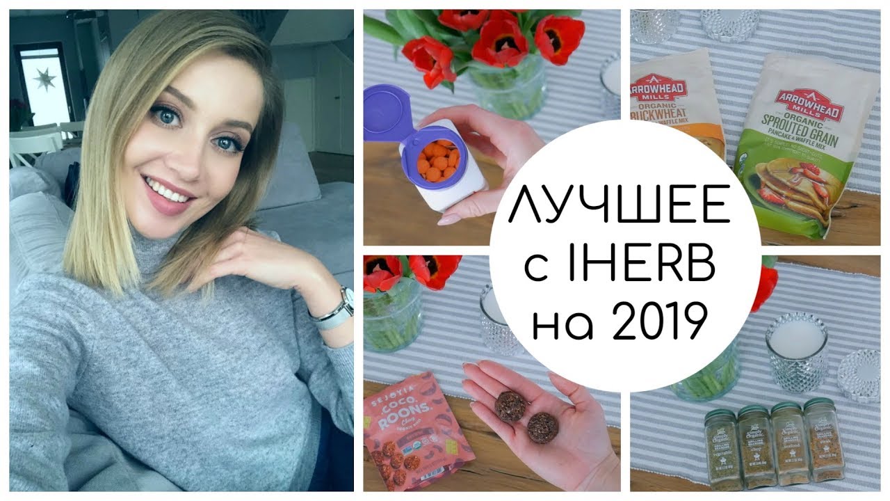 ЛУЧШЕЕ Iherb. ФАВОРИТЫ 2018. ГОТОВКА, ВИТАМИНЫ, ВКУСНОСТИ, КРАСОТА ❄️ OSIA
