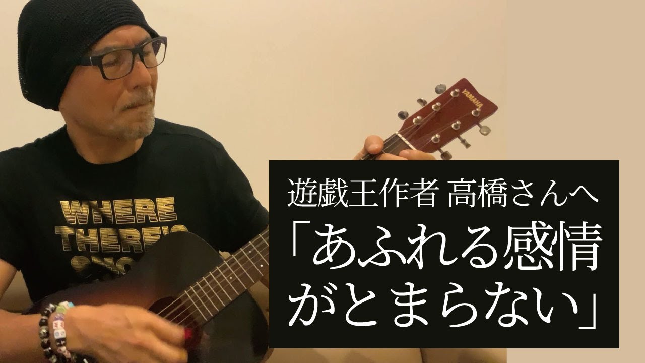 遊戯王作者高橋さんへ、「あふれる感情がとまらない」