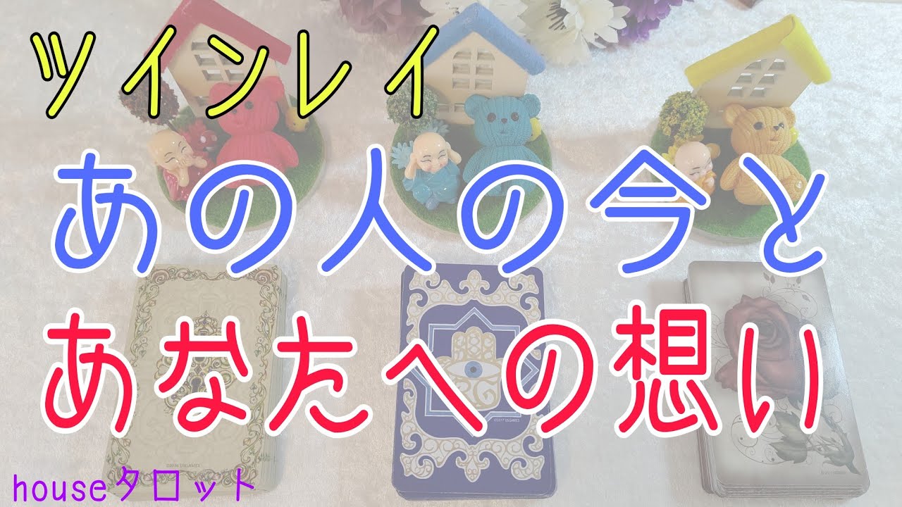 💫ツインレイ💫あの人の今とあなたへの想い