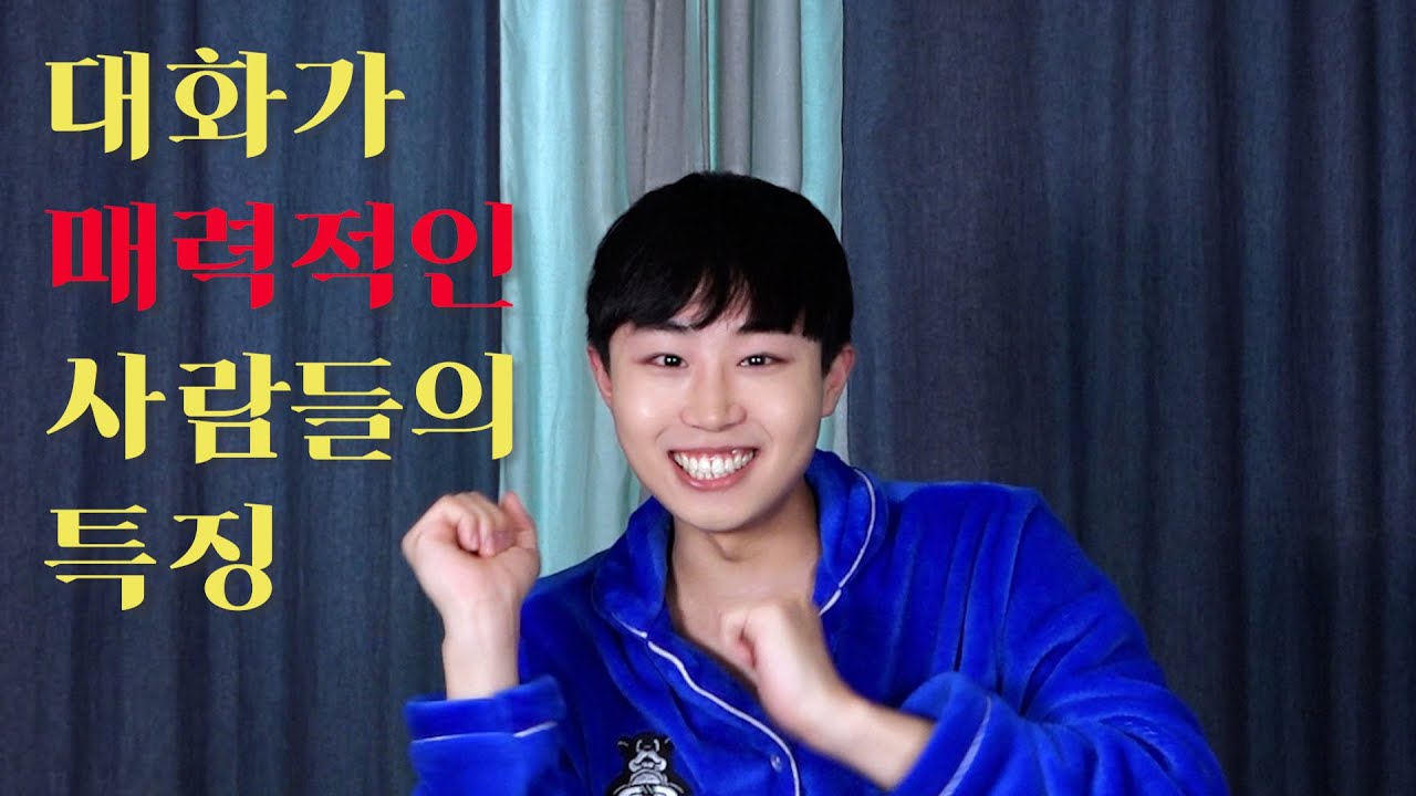 매력적인 사람들의 대화법 특징 (ENFP의 대화 특징, ENFP 매력, ENFP 남자, 엔프피)