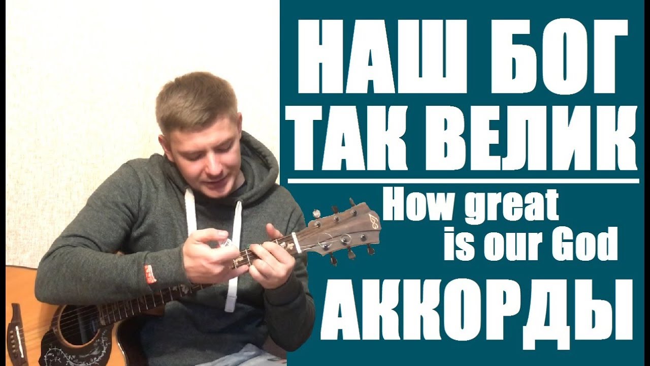 НАШ БОГ ТАК ВЕЛИК | Аккорды | Разбор на гитаре | В сиянии Царя