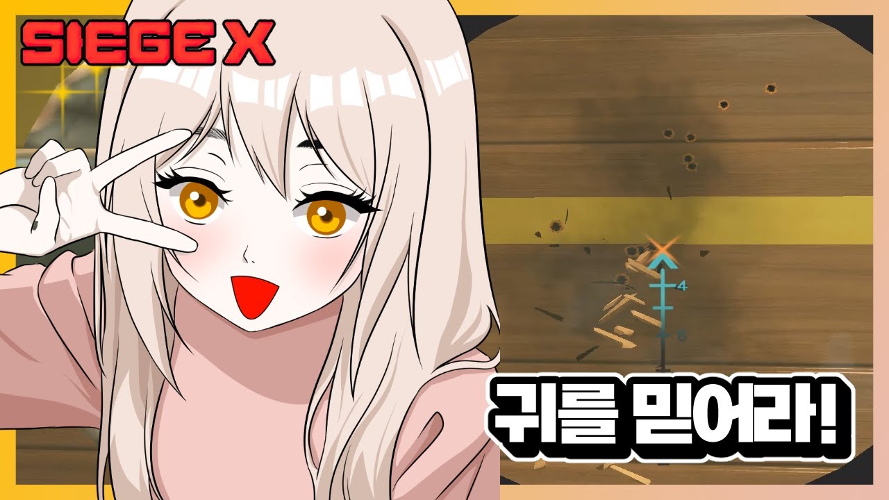 지금까지 귀를 안 믿어서 얼마나 후회했던가 | 레인보우 식스 시즈X | 레식X | 갭하이드