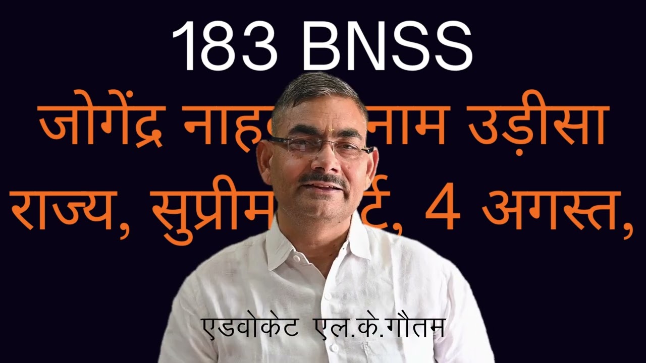 जोगेंद्र नाहक बनाम उड़ीसा राज्य, सुप्रीम कोर्ट, 4 अगस्त, 1999