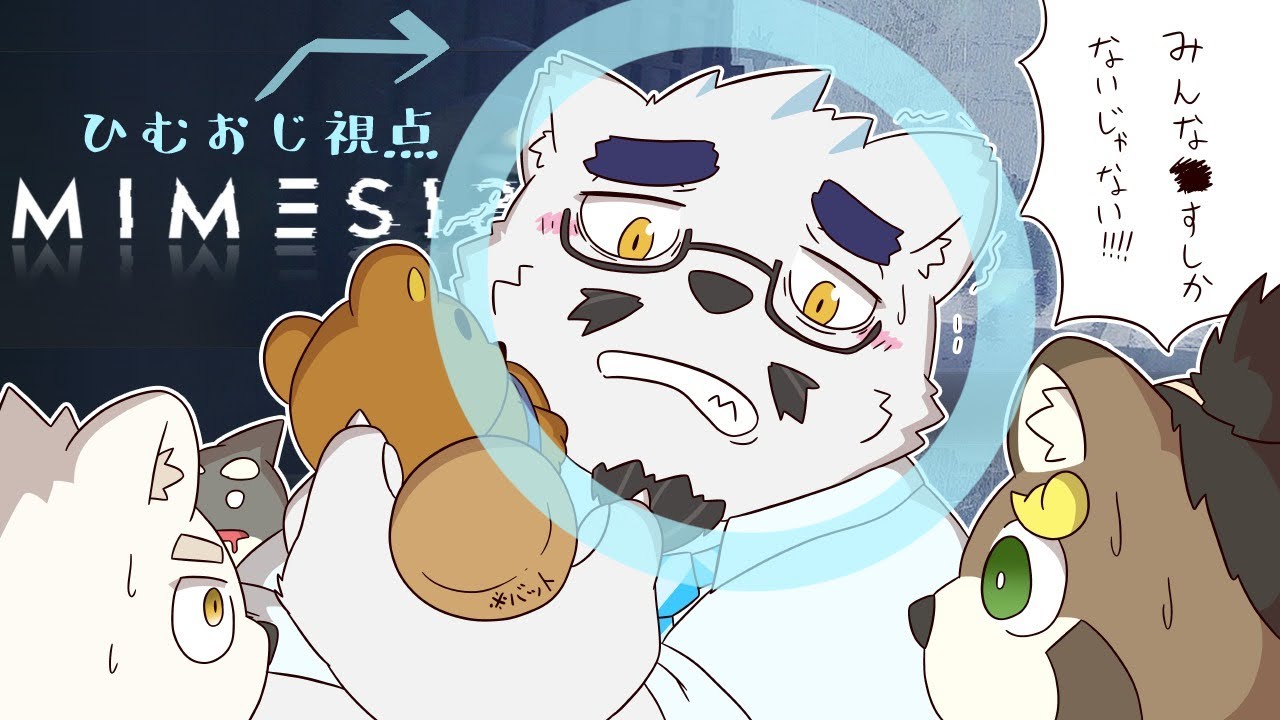 【MIMESIS】【with鯱おじ家】本当の仲間の声を聞き取るんだ！！！【獣Ｖtuber】