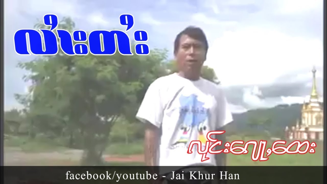 ၵႃႈလႆၢးတႆး လုင်းေၵျႃႇေထး ၊ ꨀꨣꨳလꨯꨤးတꨯး လုင္းေꨀ်ꨣꨲေထး
