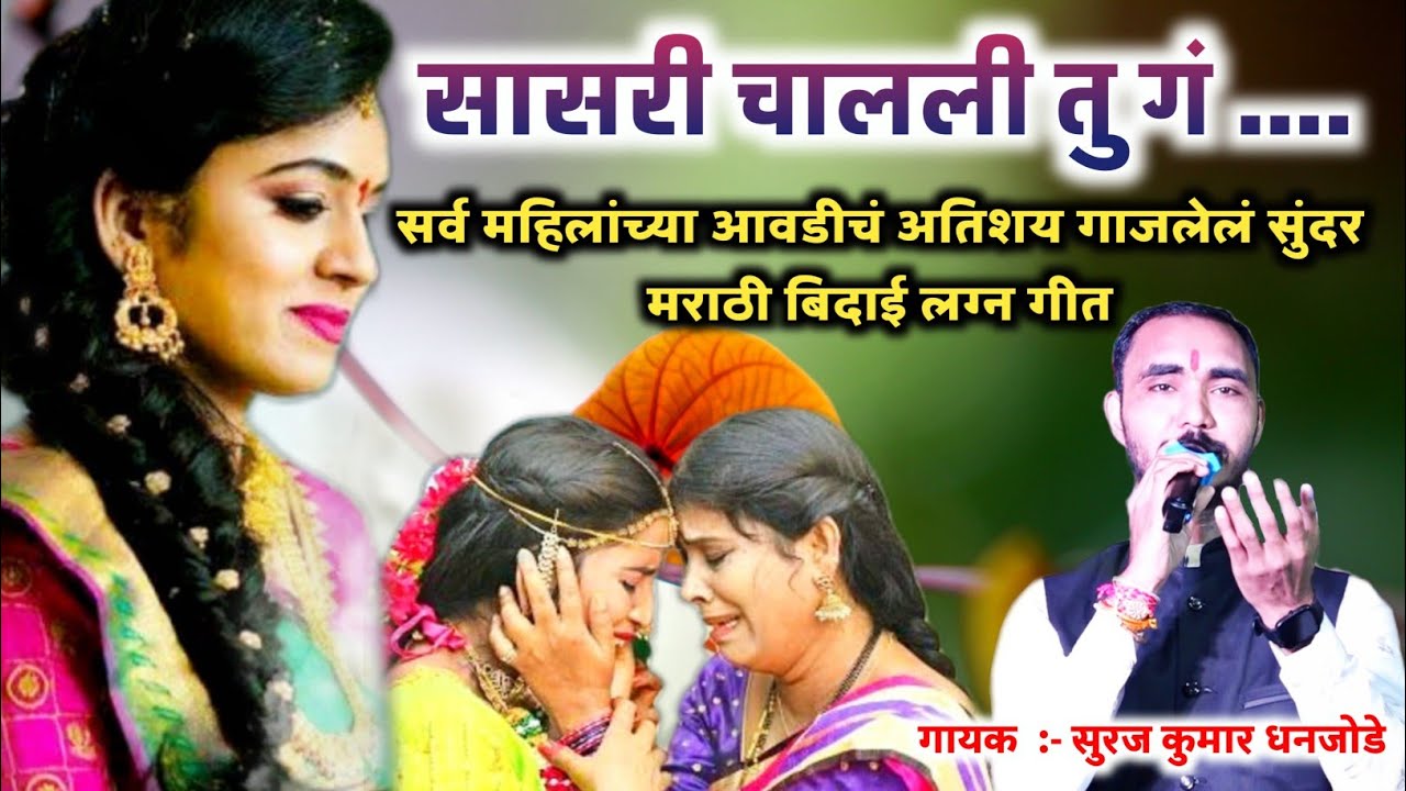 सर्व महिलांच्या आवडीचं व संपूर्ण महाराष्ट्रामध्ये गाजलेलं अतिशय सुंदर मराठी हृदयस्पर्शी बिदाई गीत