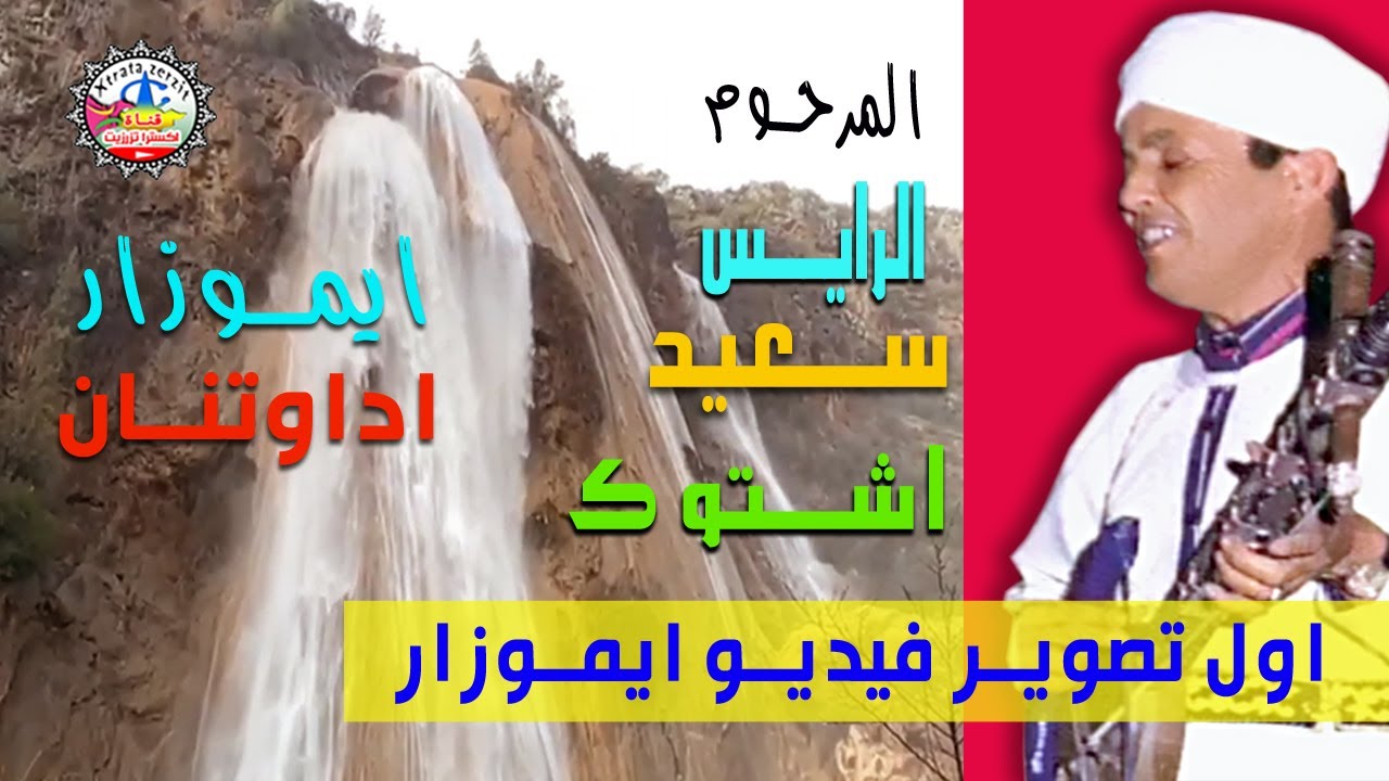 المرحوم سعيد اشتوك ايموزار اداوتنان Said Achtouk #Imouzzer