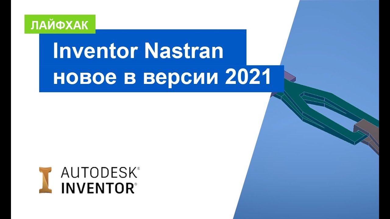 Inventor Nastran: что нового в версии 2021