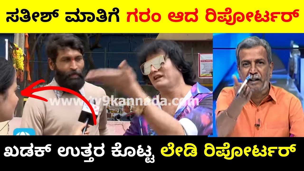 ಸತೀಶ್ ಮಾತಿಗೆ ಗರಂ ಆಗಿ ಖಡಕ್ ಉತ್ತರ ಕೊಟ್ಟ ರಿಪೋರ್ಟರ್ | Bigg Boss Kannada | Troll Adda 2.0