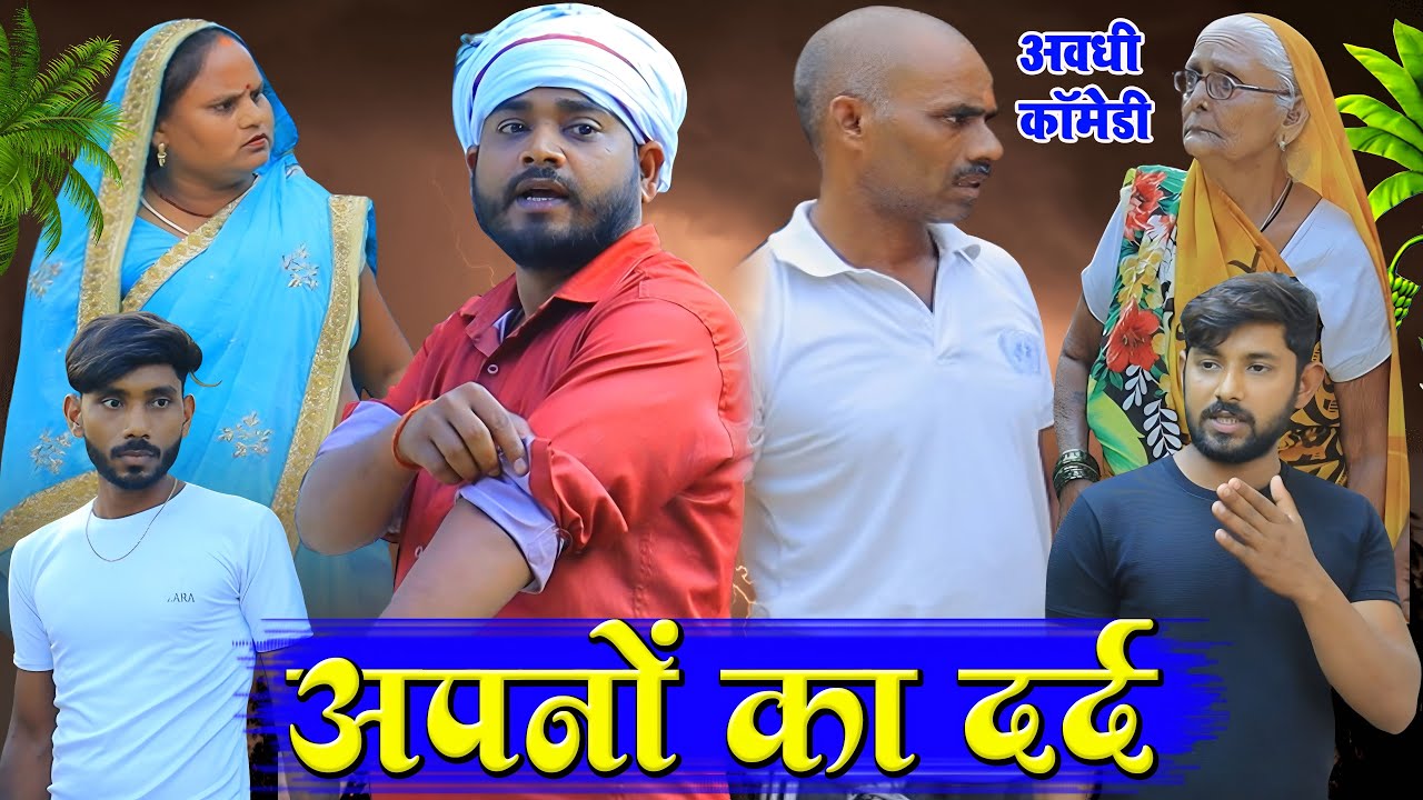 अपनों का दर्द | अवधी कॉमेडी | Pbh Films