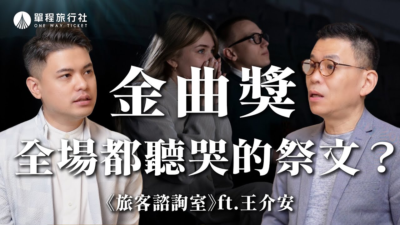 曾在金曲獎上動人致詞！追思文這樣寫讓全場都動容？《旅客諮詢室》ep50 ft. 王介安老師【單程旅行社】
