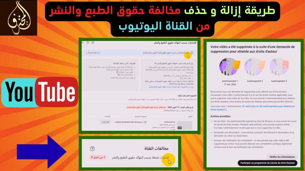 الحلقة 175 : طريقة إزالة و حذف مخالفة حقوق الطبع والنشر من القناة اليوتيوب خطوة بخطوة