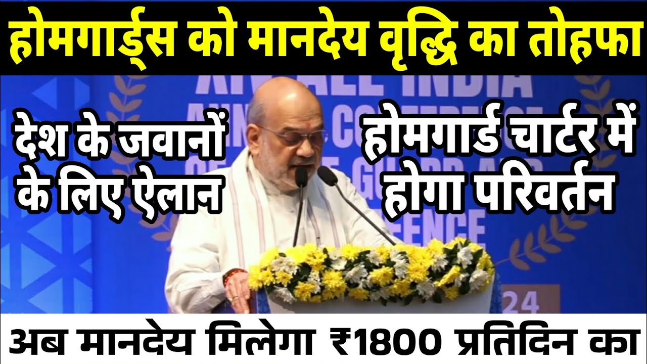 खुशखबरी- होमगार्ड जवानों को ₹1800/दिन का मानदेय | अमित शाह का ऐलान होमगार्ड चार्टर में होगा परिवर्तन