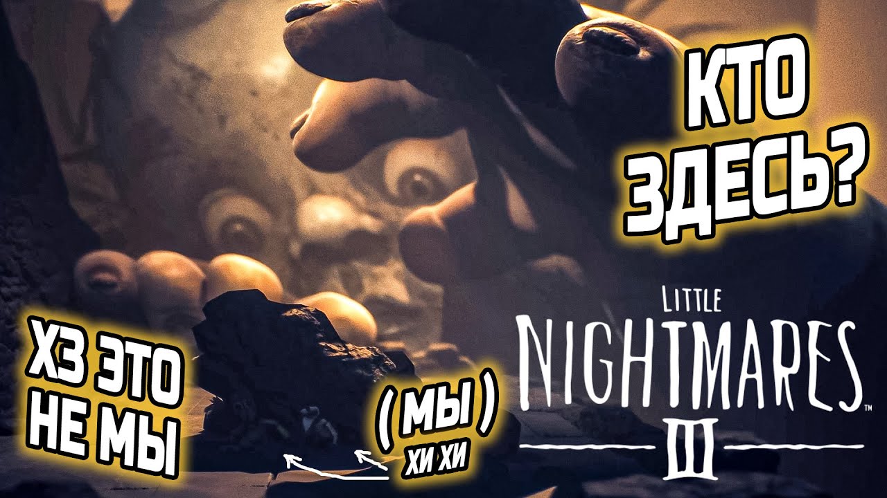 ЛИТЛ НАЙТМЕРС 3 ● Little Nightmares III ● [ ПРОХОЖДЕНИЕ ] DEMO