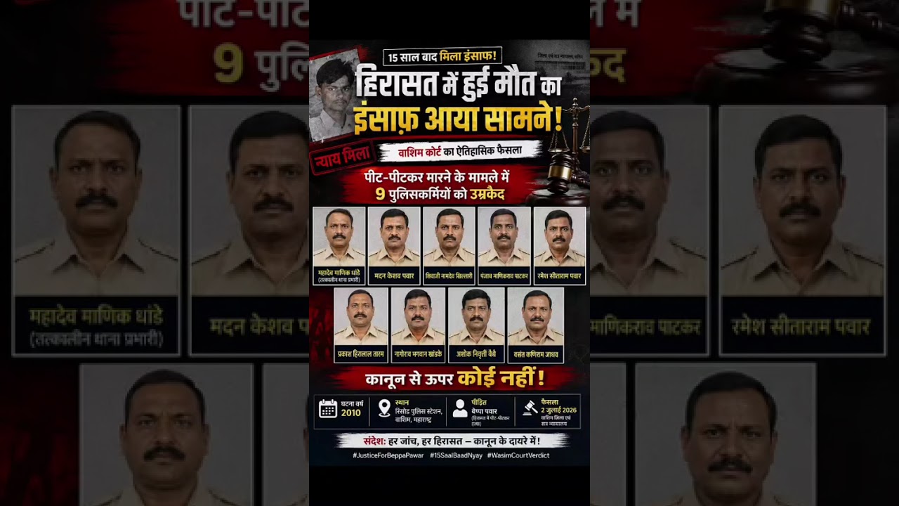 #Washim #Maharashtra #PoliceCustody #CustodialDeath #CourtVerdict #Justice  #CrimeNews #Police #Law