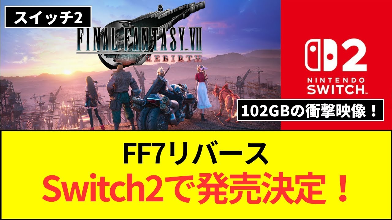 FF7リバース、Switch2で発売wwwwwwwww