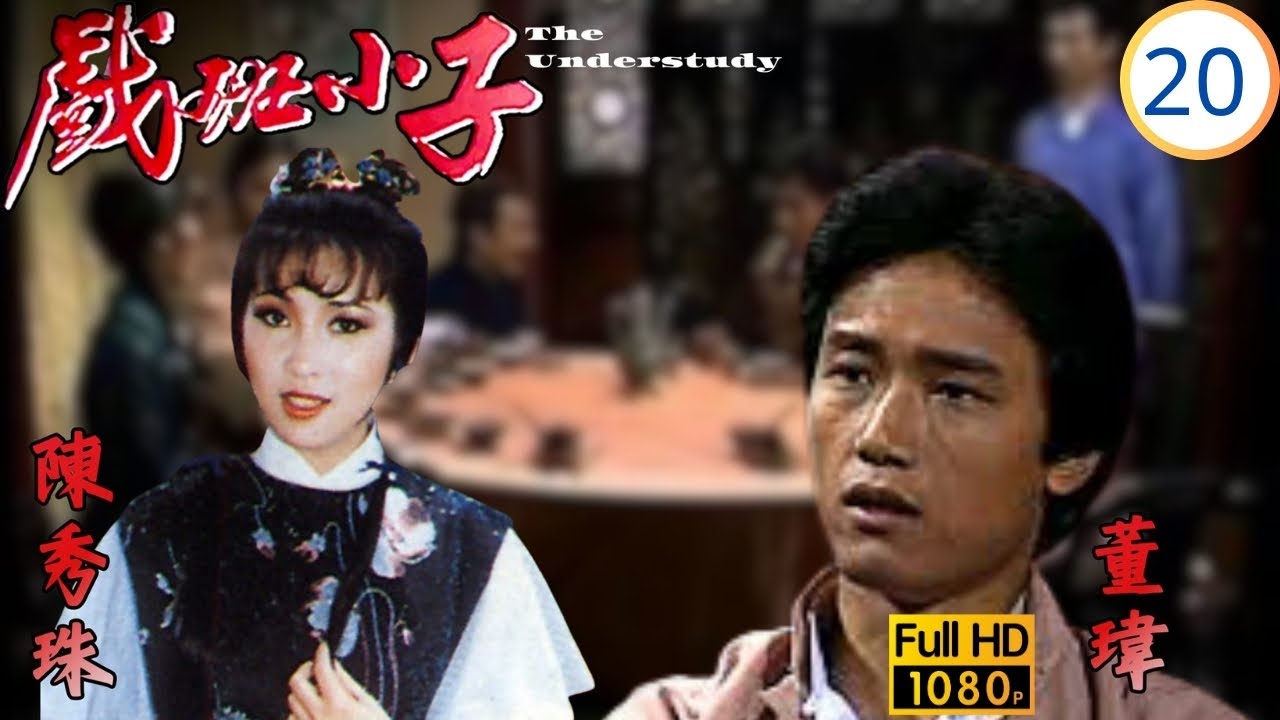 TVB民初劇線上看 | 戲班小子 20/20 | 魏揚雷劈終伏法，董瑋(如龍)悔過祭袁虎 | 董瑋 | 廖偉雄 | 苗僑偉 | 陳秀珠 | 粵語 | 1981 | The Understudy