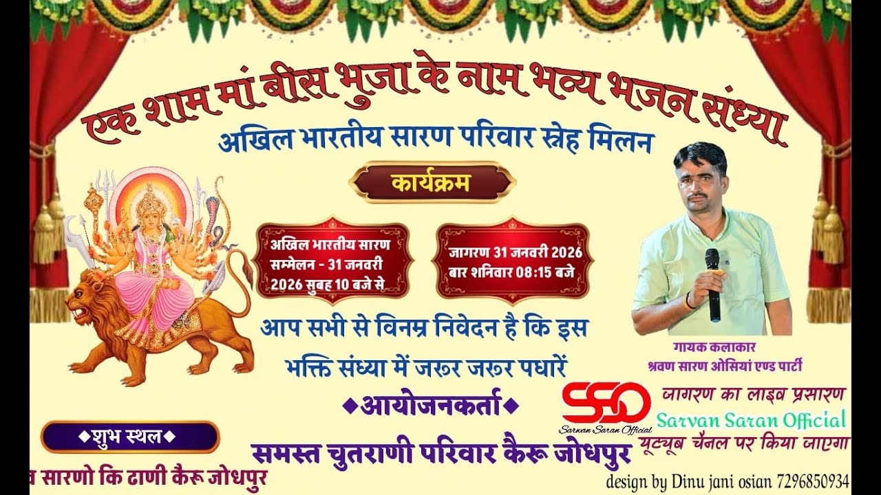 LiVE🔴एक शाम मां बीस भुजा के नाम भव्य भजन संध्या  कैरू जोधपुर