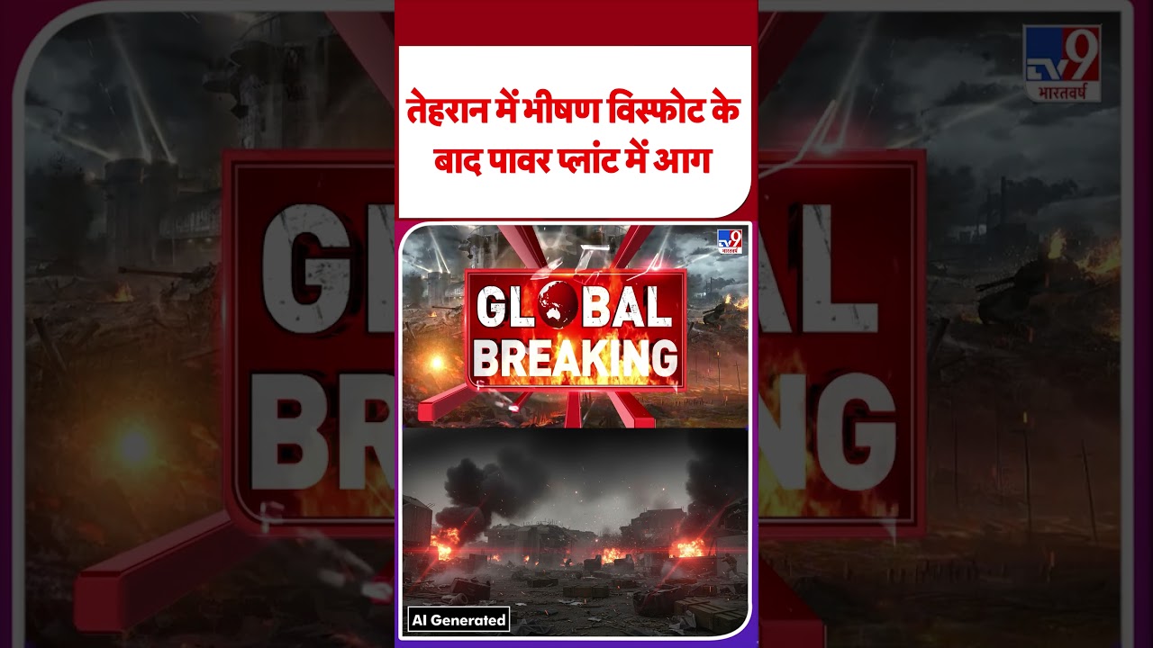 USA vs Iran War: तेहरान में भीषण विस्फोट के बाद पावर प्लांट में आग | #shorts #shortvideo #ytshorts