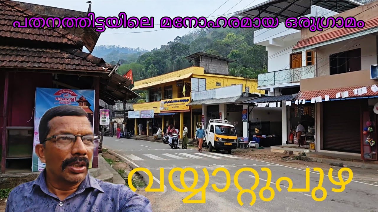 Vinoidukki പത്തനംതിട്ടയിലെ ഒരു മനോഹരമായ ഗ്രാമം Vayatupuzha Beautiful villege in pathanamthitta 
