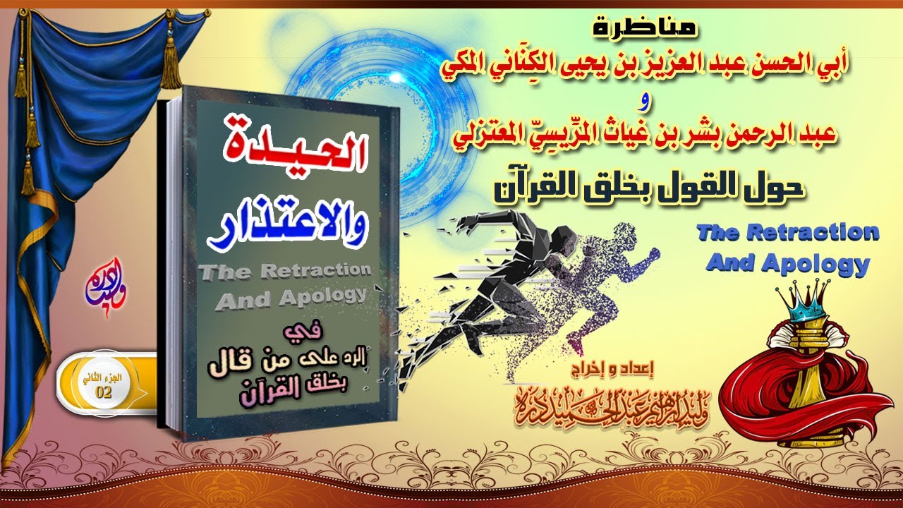 02 كتاب الحيدة(مناظرة عبدالعزيز الكناني وبشر المريسي بحضرة المأمون) إعداد أ. /وليد درة arabic/quraan