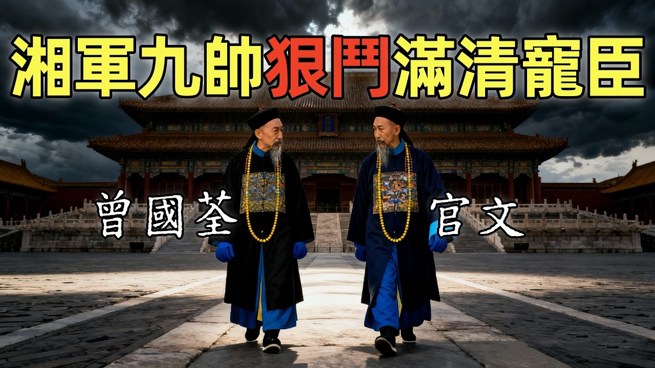 曾國荃狠鬥官文 | 湘軍九帥與滿清寵臣的巔峰對決