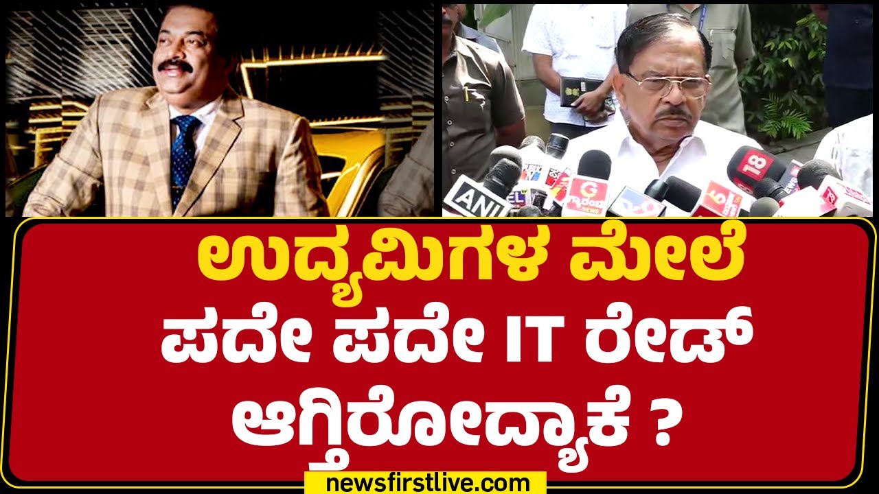 G Parameshwara : CJ Rai IT ರೇಡ್ ವೇಳ್ ಏನಾಯ್ತು ? | CJ Rai Case Investigation | @newsfirstkannada