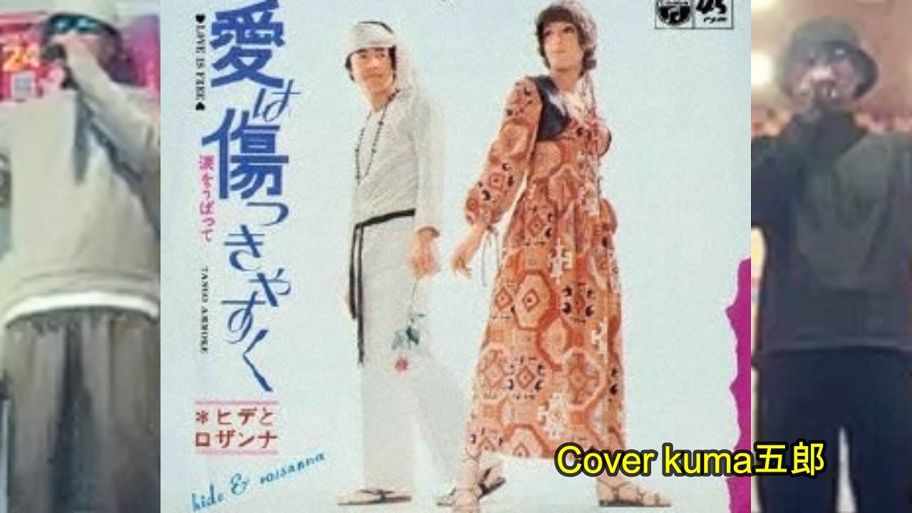 愛は傷つきやすく／ヒデとロザンナ　歌詞付（字幕&概要欄）【うたスキ動画】Cover kuma五郎